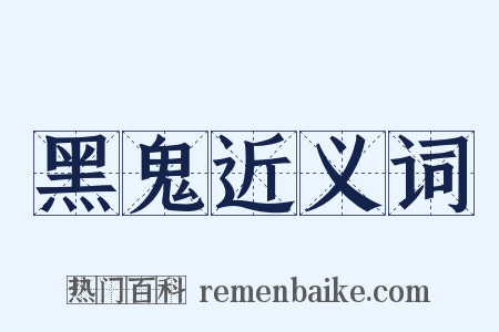 黑鬼近义词是什么意思的图片